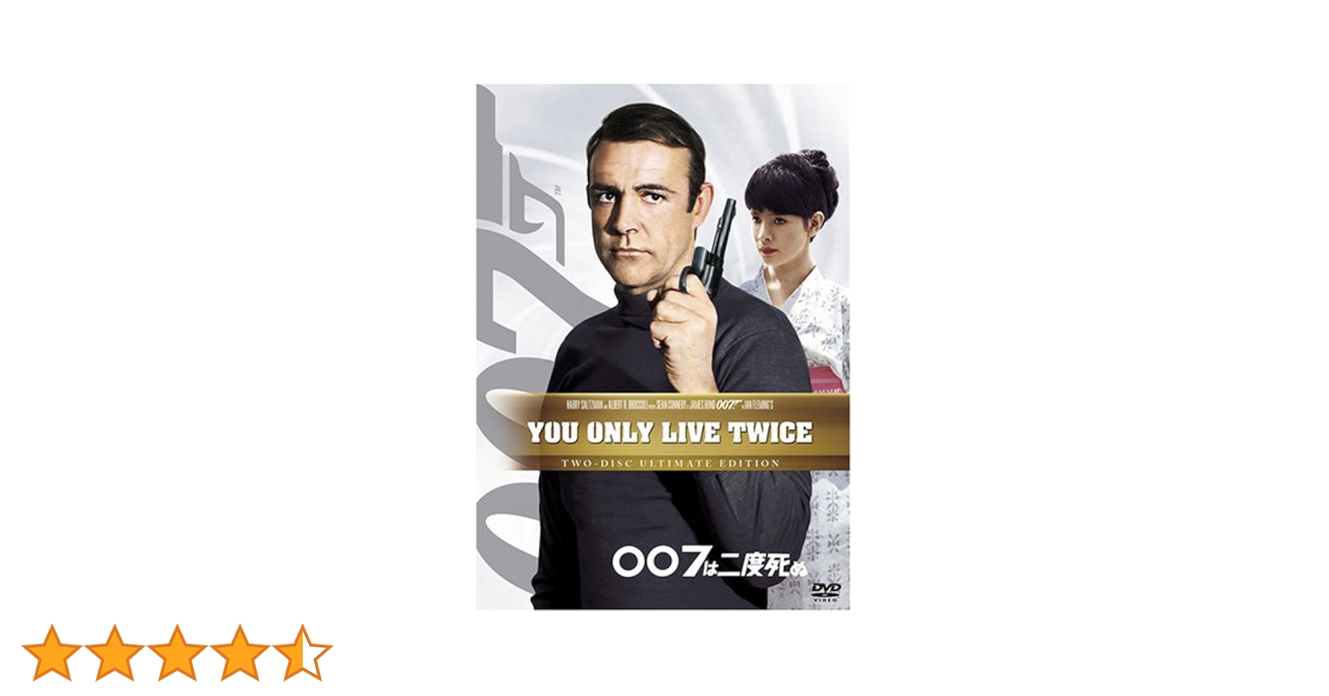 Amazon.co.jp: 007は二度死ぬ (アルティメット・エディション) [DVD